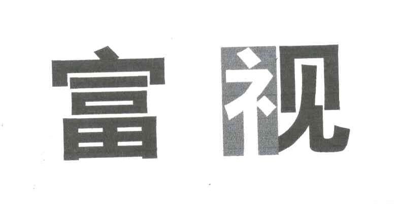 富视