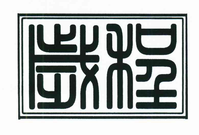 岁程
