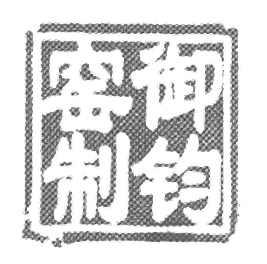 御钧窑制