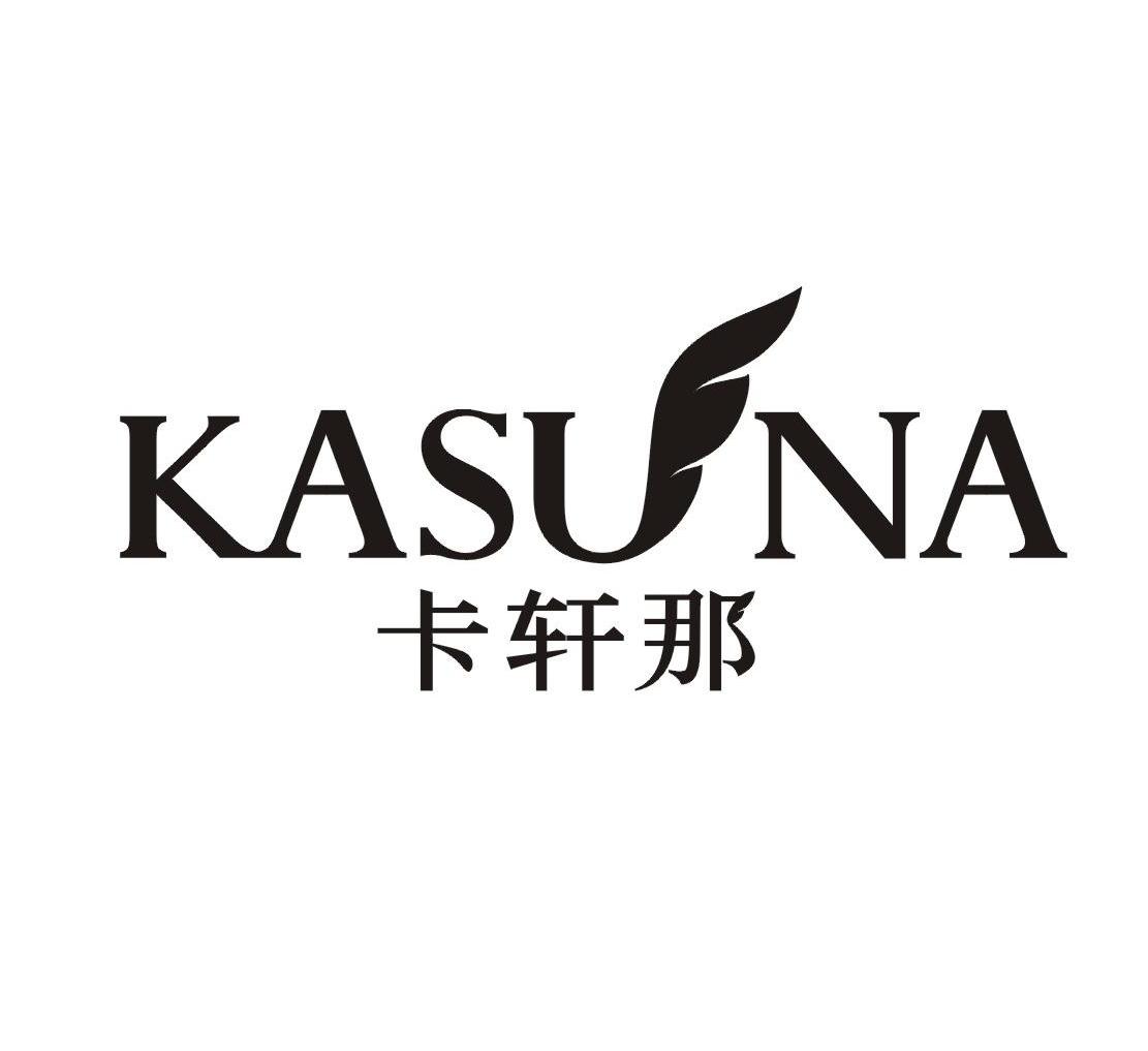 卡轩那 KASUNA
