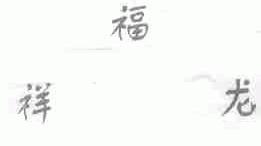 福祥龙