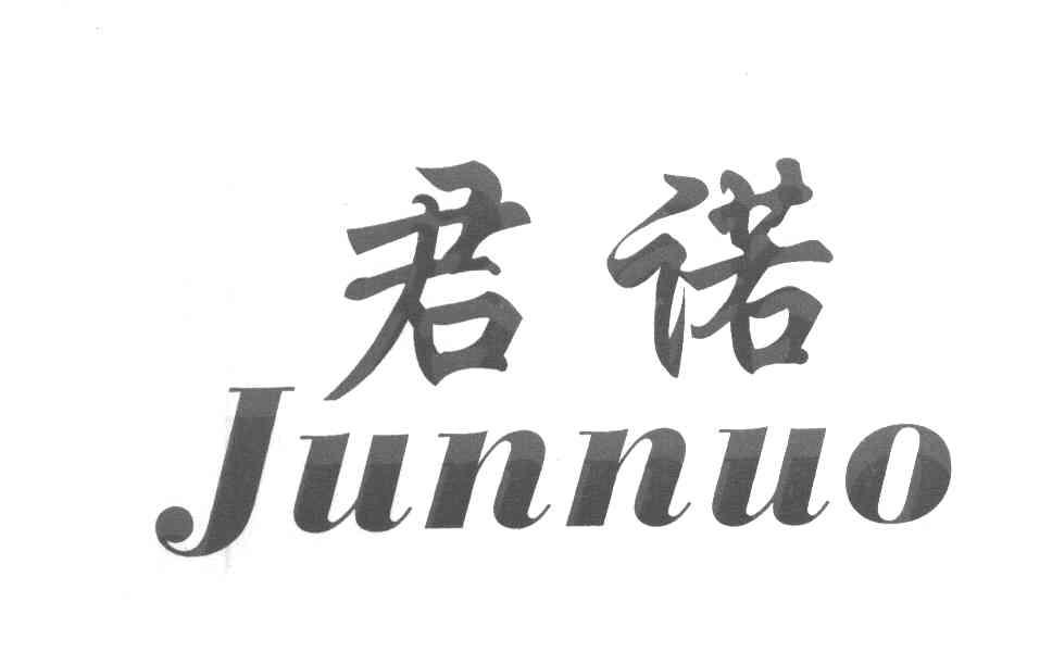 君诺