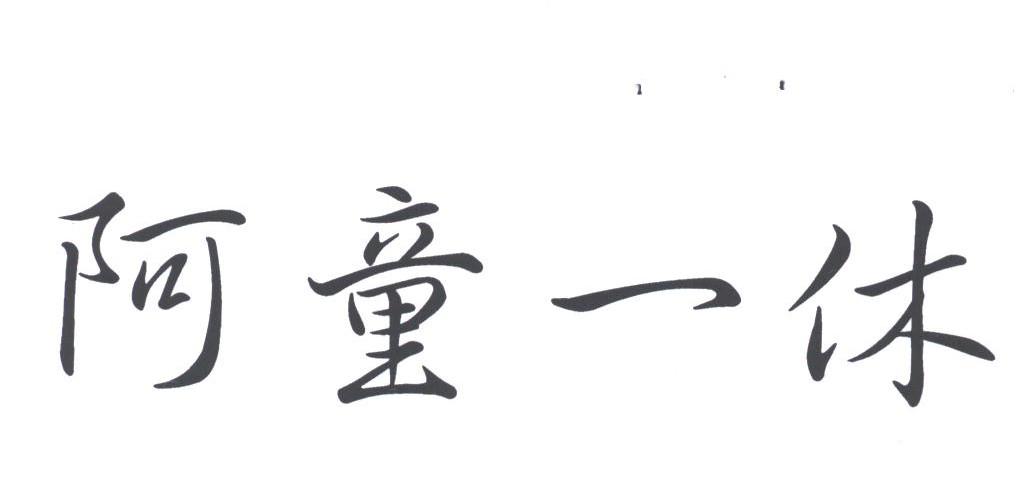 阿童一休
