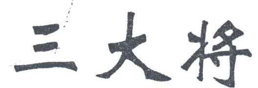 三大将