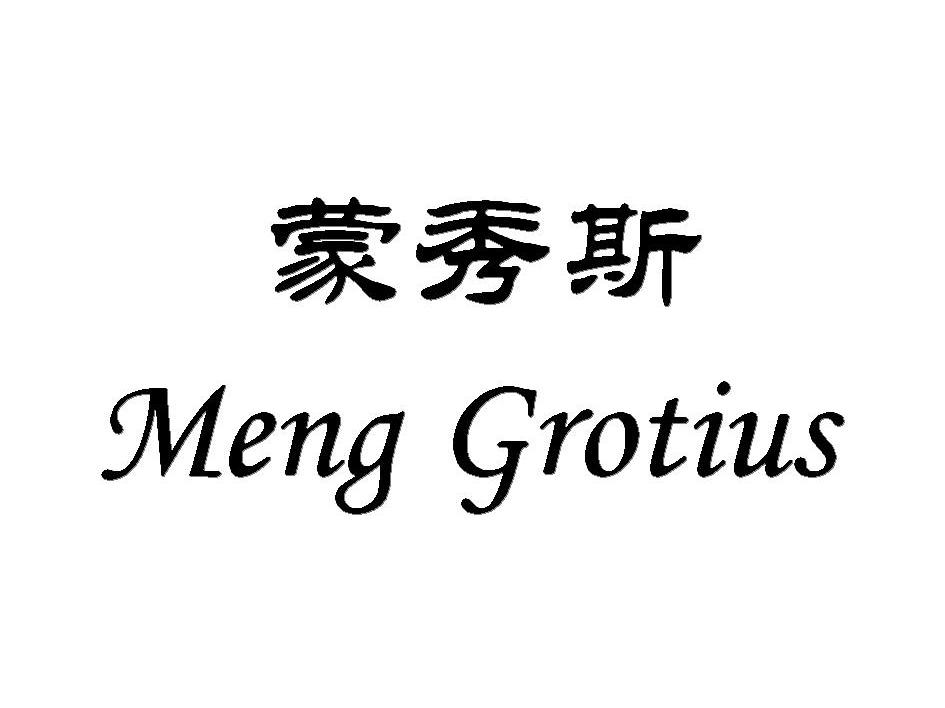 蒙秀斯 MENG GROTIUS