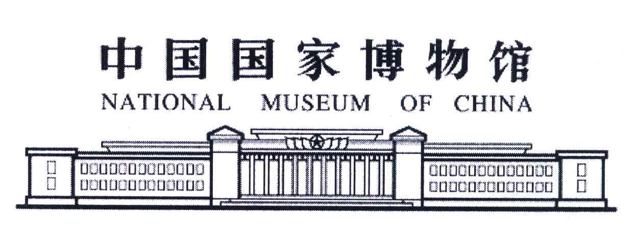 中国国家博物馆;NATIONAL MUSEUM OF CHINA