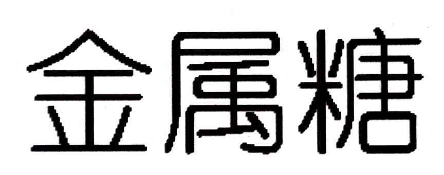 金属糖