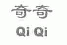 奇奇