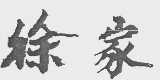 徐家