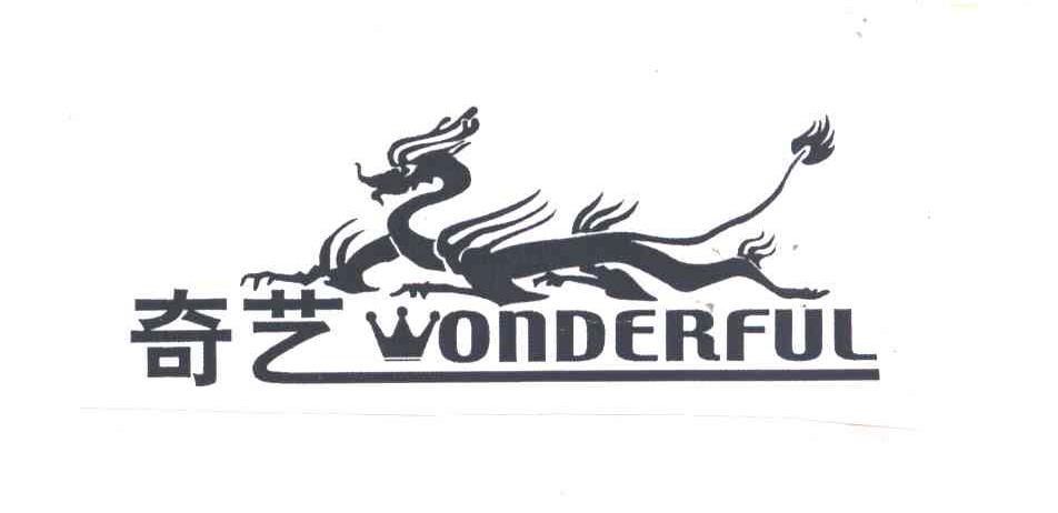 奇艺;WONDERFUL及图