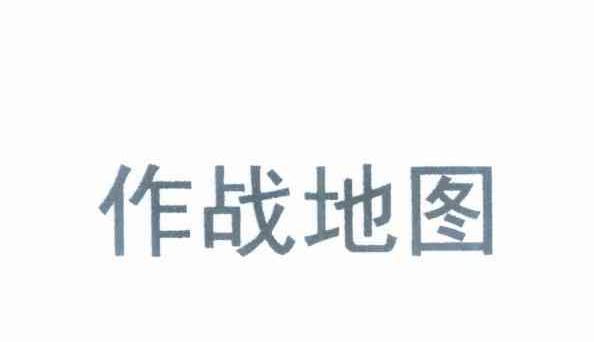 作战地图