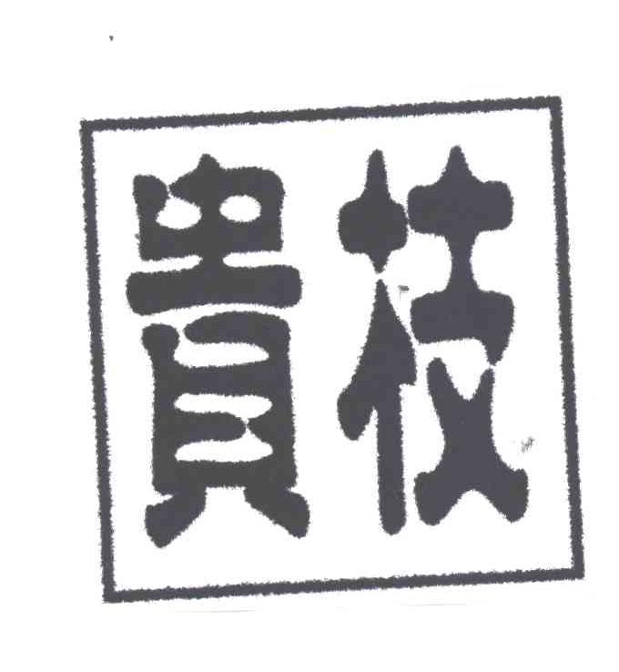 贵枝