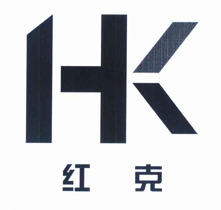 红克 HK
