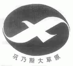 巩乃斯大草原