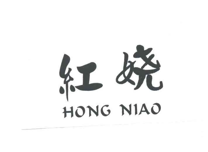 红娆;HONG NIAO