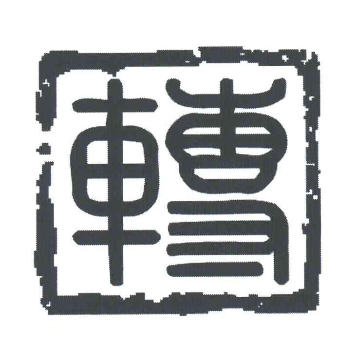 转