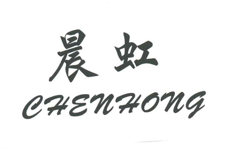 晨虹