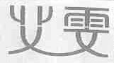 艾雯