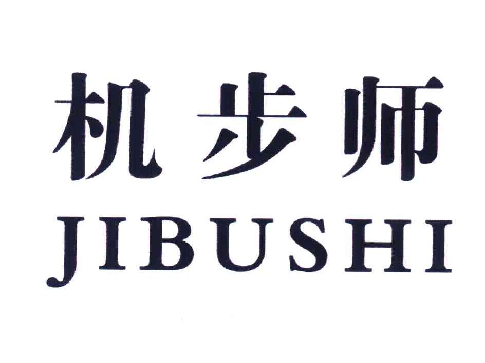 机步师