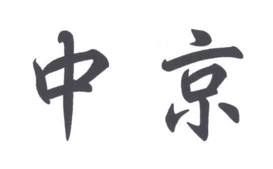 中京