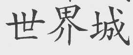 世界城
