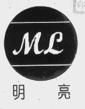 明亮