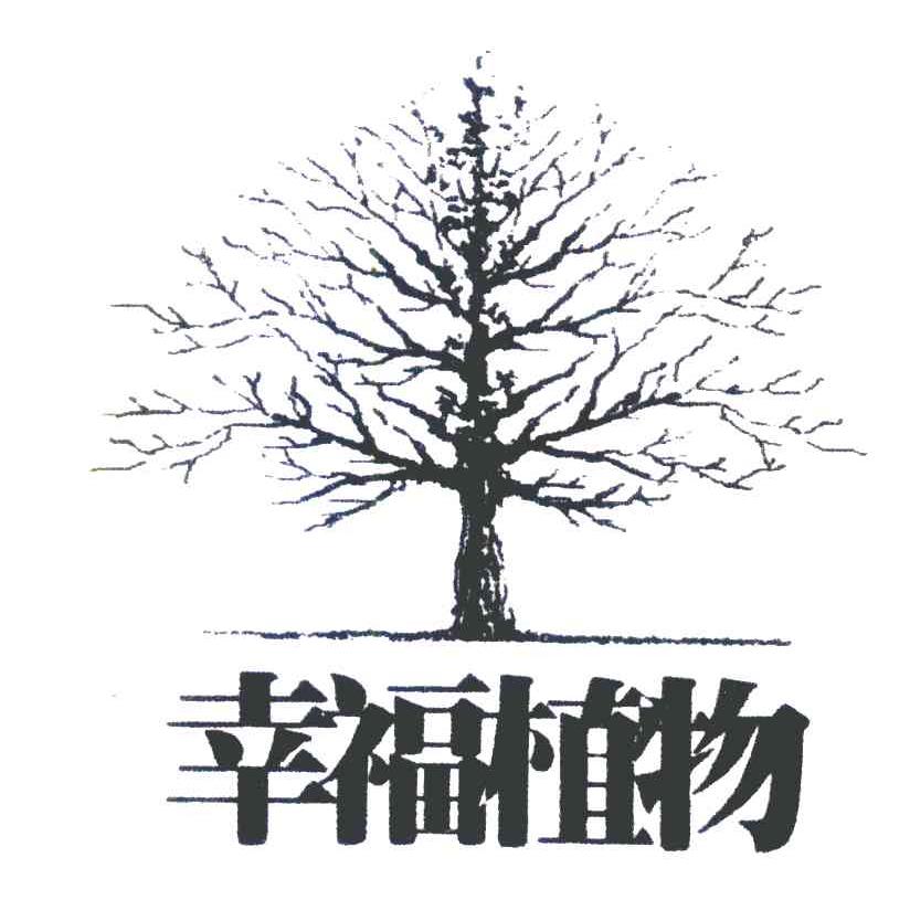 幸福植物