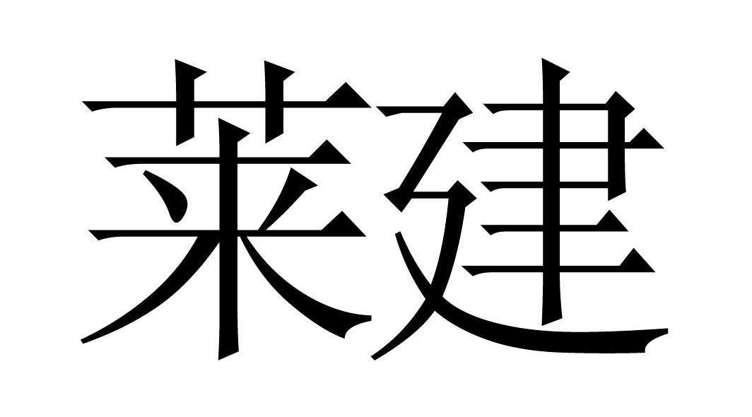 莱建