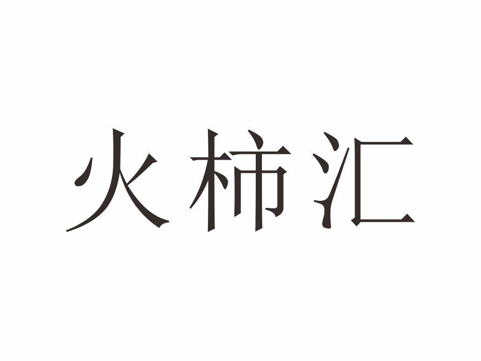 火柿汇