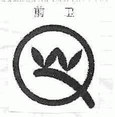 前卫