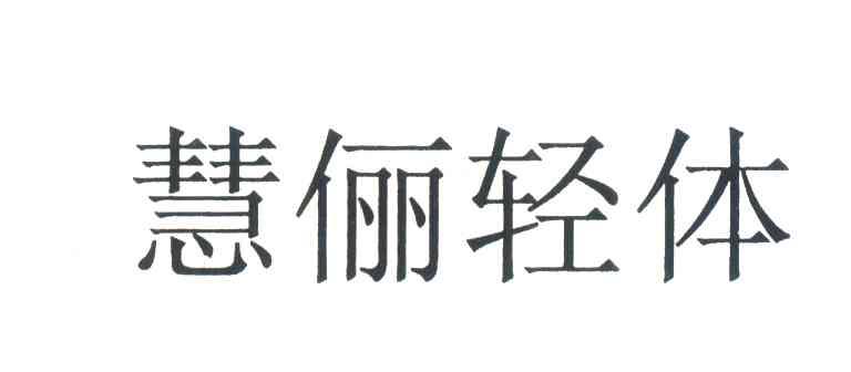 慧俪轻体