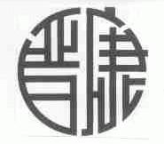 晋康