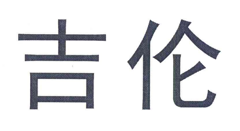 吉伦
