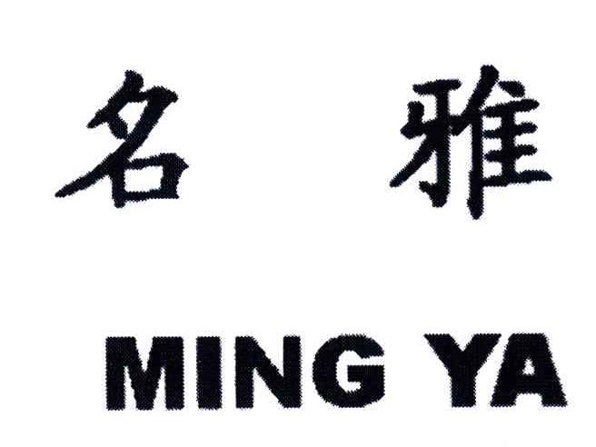 名雅