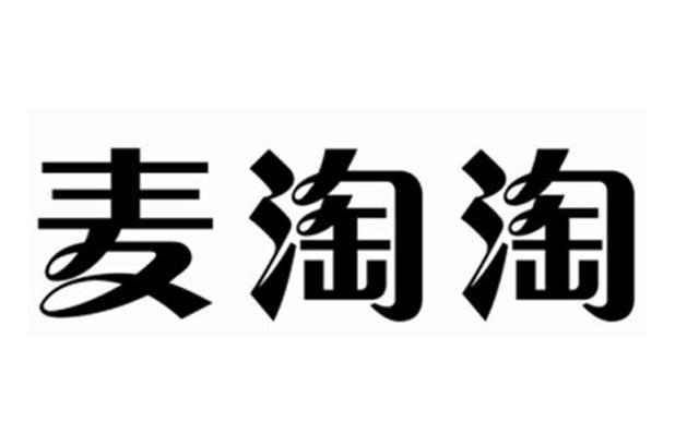 麦淘淘