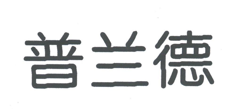 普兰德