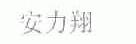 安力翔