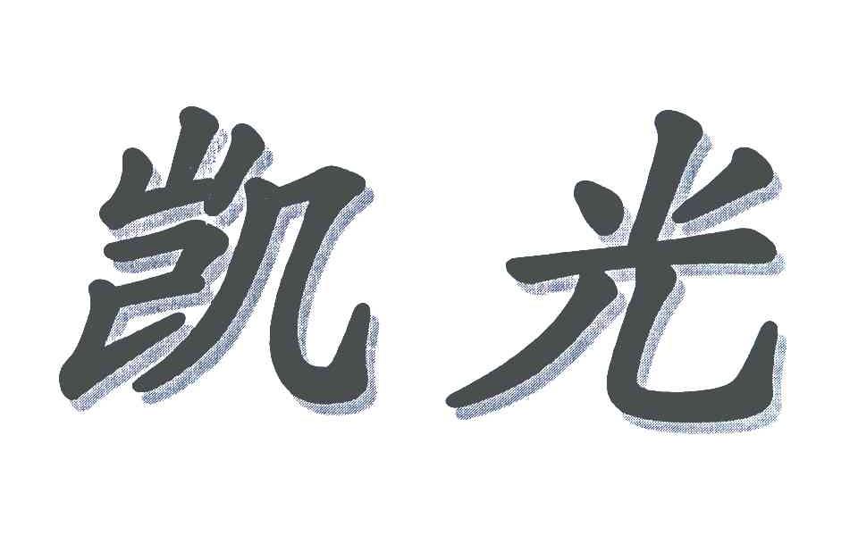 凯光