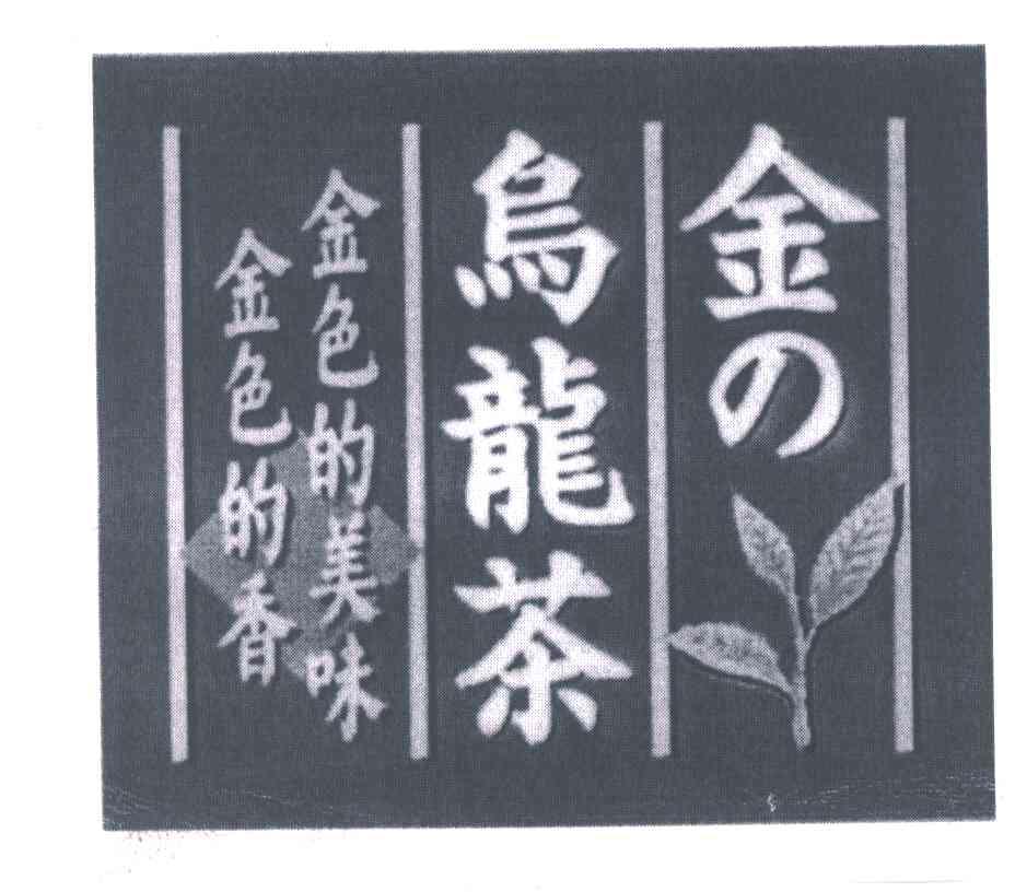 金乌龙茶；金色的美味；金色的香