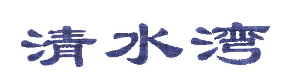 清水湾