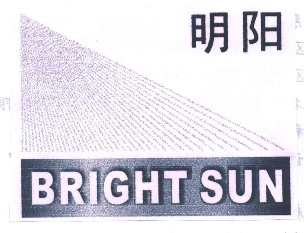 明阳;BRIGHT SUN