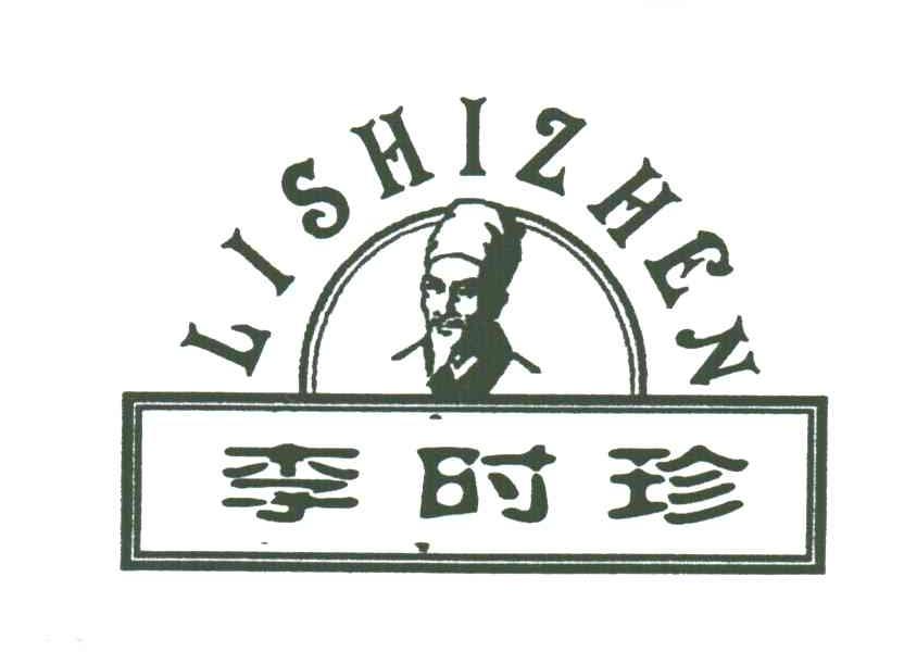 李时珍;LI SHI ZHEN