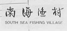 南海渔村