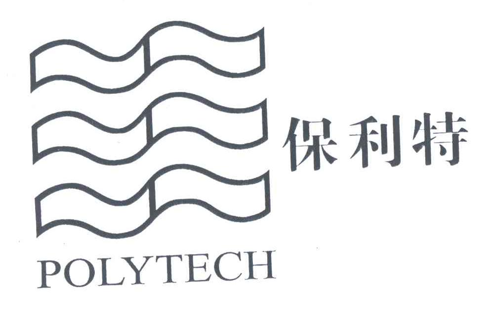 保利特;POLYTECH