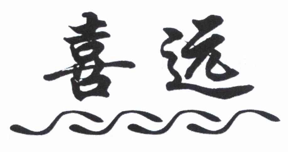 喜远