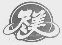 尽美