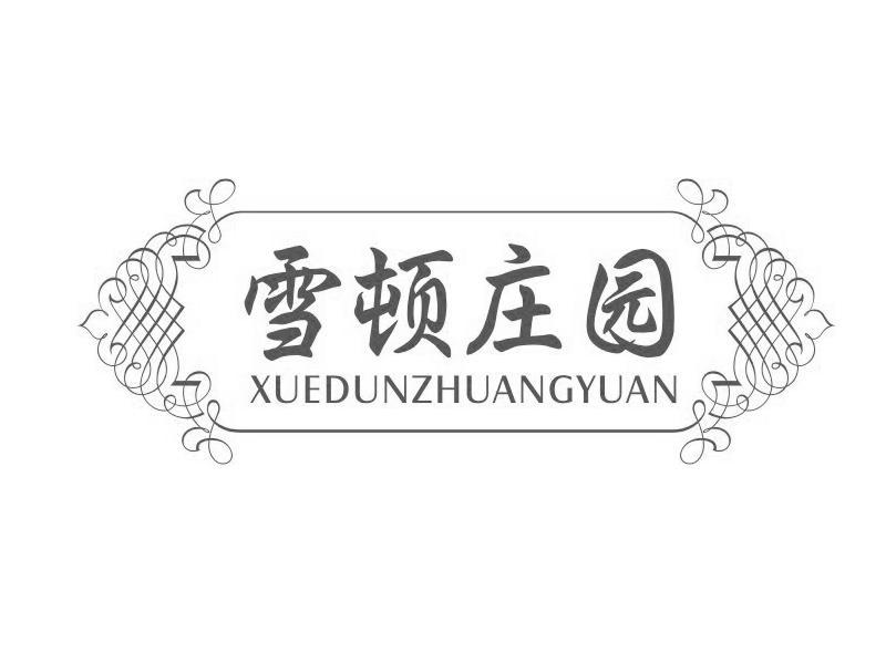 雪顿庄园