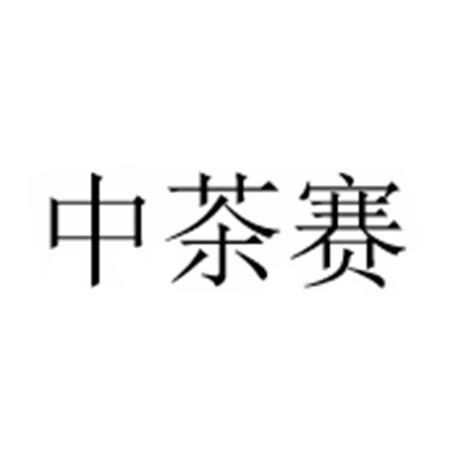中茶赛
