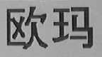 欧玛