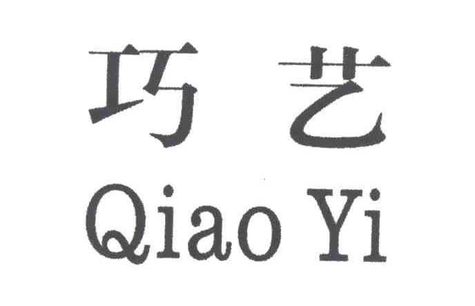 巧艺